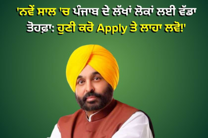 ਨਵੇਂ ਸਾਲ 'ਚ ਪੰਜਾਬ ਦੇ ਲੱਖਾਂ ਲੋਕਾਂ ਲਈ ਵੱਡਾ ਤੋਹਫ਼ਾ! ਹੁਣੀ ਅਪਲਾਈ ਕਰੋ ਅਤੇ ਇਸ ਖਾਸ ਯੋਜਨਾ ਦਾ ਲਾਹਾ ਲਵੋ। ਜਾਣੋ ਪੂਰੀ ਜਾਣਕਾਰੀ ਤੇ ਫਾਇਦੇ।