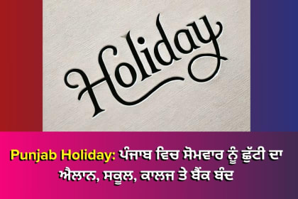 ਪੰਜਾਬ ਵਿੱਚ 6 ਜਨਵਰੀ ਨੂੰ ਸ੍ਰੀ ਗੁਰੂ ਗੋਬਿੰਦ ਸਿੰਘ ਜੀ ਦੇ ਪ੍ਰਕਾਸ਼ ਪੁਰਬ ਮੌਕੇ ਸਰਕਾਰੀ ਛੁੱਟੀ ਅਤੇ ਸਕੂਲਾਂ ਦੀਆਂ ਛੁੱਟੀਆਂ 7 ਜਨਵਰੀ ਤੱਕ ਵਧਾਈਆਂ ਗਈਆਂ।