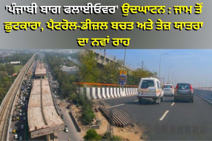 Punjabi Bagh Club Road Flyover in Delhi, showcasing improved traffic flow and infrastructure development for smoother travel across northern and southern Delhi regions.