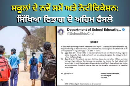ਚੰਡੀਗੜ੍ਹ ਵਿੱਚ ਸਕੂਲਾਂ ਦੇ ਸਮੇਂ ਬਦਲਾਅ ਅਤੇ ਛੁੱਟੀਆਂ: ਮੌਸਮ ਦੇ ਅਸਰ ਅਤੇ ਸਰਕਾਰੀ ਫੈਸਲੇ