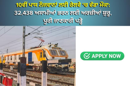 10ਵੀਂ ਪਾਸ ਨੌਜਵਾਨਾਂ ਲਈ ਰੇਲਵੇ ‘ਚ ਵੱਡਾ ਮੌਕਾ: 32,438 ਅਸਾਮੀਆਂ ਭ