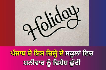 ਪੰਜਾਬ ਦੇ ਇਸ ਜ਼ਿਲ੍ਹੇ ਦੇ ਸਕੂਲਾਂ ਵਿਚ ਸ਼ਨੀਵਾਰ ਨੂੰ ਵਿਸ਼ੇਸ਼ ਛੁੱਟੀ