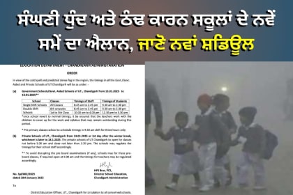 ਸੰਘਣੀ ਧੁੰਦ ਅਤੇ ਠੰਢ ਕਾਰਨ ਸਕੂਲਾਂ ਦੇ ਨਵੇਂ ਸਮੇਂ ਦਾ ਐਲਾਨ, ਜਾਣੋ ਨਵਾਂ ਸ਼ਡਿਊਲ