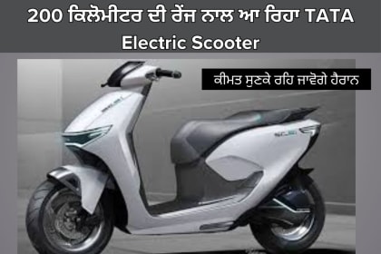 200 ਕਿਲੋਮੀਟਰ ਦੀ ਰੇਂਜ ਨਾਲ ਆ ਰਿਹਾ TATA Electric Scooter