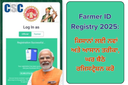 Farmer ID Registry 2025: ਕਿਸਾਨਾਂ ਲਈ ਨਵਾਂ ਅਤੇ ਆਸਾਨ ਤਰੀਕਾ, ਘਰ ਬੈਠੇ ਰਜਿਸਟ੍ਰੇਸ਼ਨ ਕਰੋ