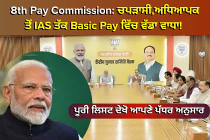 8th Pay Commission:ਚਪੜਾਸੀ,ਅਧਿਆਪਕ ਤੋਂ IAS ਤੱਕ Basic Pay ਵਿੱਚ ਵੱਡਾ ਵਾਧਾ!