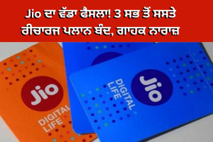Jio ਦਾ ਵੱਡਾ ਫੈਸਲਾ! 3 ਸਭ ਤੋਂ ਸਸਤੇ ਰੀਚਾਰਜ ਪਲਾਨ ਬੰਦ, ਗਾਹਕ ਨਾਰਾਜ਼