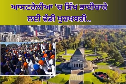 ਆਸਟਰੇਲੀਆ 'ਚ ਸਿੱਖ ਭਾਈਚਾਰੇ ਲਈ ਵੱਡੀ ਖੁਸ਼ਖਬਰੀ..