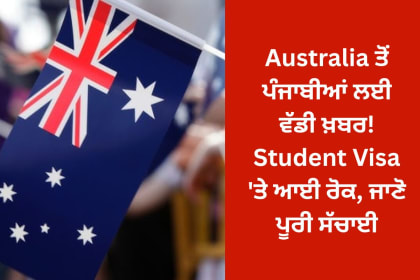 Australia ਤੋਂ ਪੰਜਾਬੀਆਂ ਲਈ ਵੱਡੀ ਖ਼ਬਰ! Student Visa 'ਤੇ ਆਈ ਰੋਕ, ਜਾਣੋ ਪੂਰੀ ਸੱਚਾਈ