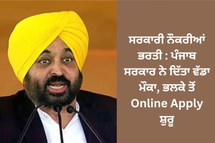 ਸਰਕਾਰੀ ਨੌਕਰੀਆਂ ਭਰਤੀ : ਪੰਜਾਬ ਸਰਕਾਰ ਨੇ ਦਿੱਤਾ ਵੱਡਾ ਮੌਕਾ, ਭਲਕੇ ਤੋਂ Online Apply ਸ਼ੁਰੂ