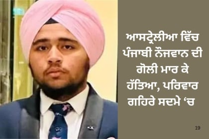 ਆਸਟ੍ਰੇਲੀਆ ਵਿੱਚ ਪੰਜਾਬੀ ਨੌਜਵਾਨ ਦੀ ਗੋਲੀ ਮਾਰ ਕੇ ਹੱਤਿਆ, ਪਰਿਵਾਰ ਗਹਿਰੇ ਸਦਮੇ ਵਿੱਚ
