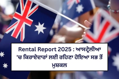 2025 ਰੈਂਟਲ ਰਿਪੋਰਟ: ਆਸਟ੍ਰੇਲੀਆ 'ਚ ਕਿਰਾਏਦਾਰਾਂ ਲਈ ਰਹਿਣਾ ਹੋਇਆ ਸਭ ਤੋਂ ਮੁਸ਼ਕਲ