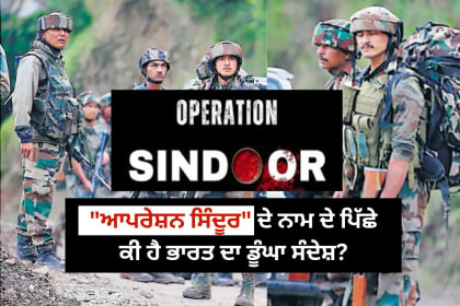 ਆਪਰੇਸ਼ਨ ਸਿੰਦੂਰ ਦੇ ਨਾਮ ਦੇ ਪਿੱਛੇ ਕੀ ਹੈ ਭਾਰਤ ਦਾ ਡੂੰਘਾ ਸੰਦੇਸ਼?