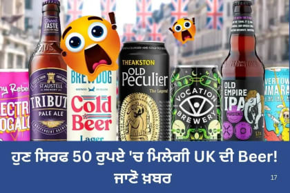 ਹੁਣ ਸਿਰਫ 50 ਰੁਪਏ 'ਚ ਮਿਲੇਗੀ UK ਦੀ Beer!