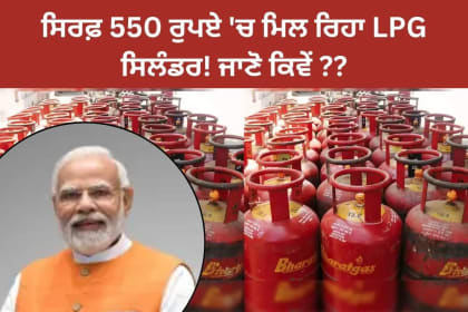 ਸਿਰਫ਼ 550 ਰੁਪਏ 'ਚ ਮਿਲ ਰਿਹਾ LPG ਸਿਲੰਡਰ!