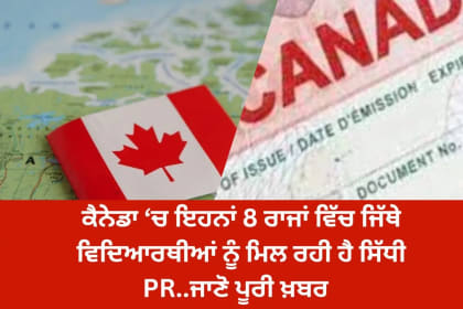 ਕੈਨੇਡਾ 'ਚ 8 ਰਾਜ ਜਿੱਥੇ ਵਿਦਿਆਰਥੀਆਂ ਨੂੰ ਸਿੱਧੀ ਮਿਲ ਰਹੀ ਹੈ PR