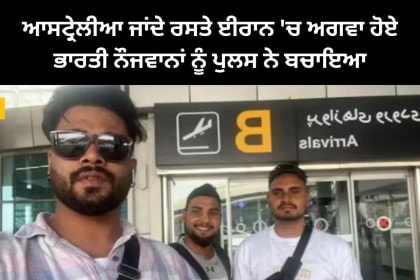 ਆਸਟ੍ਰੇਲੀਆ ਜਾਂਦੇ ਰਸਤੇ ਈਰਾਨ 'ਚ ਅਗਵਾ ਹੋਏ ਭਾਰਤੀ ਨੌਜਵਾਨਾਂ ਨੂੰ ਪੁਲਸ ਨੇ ਬਚਾਇਆ