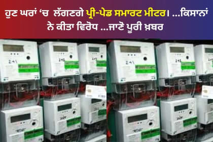 Punjab Prepaid Smart Meters