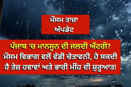 Punjab Rain weather update news