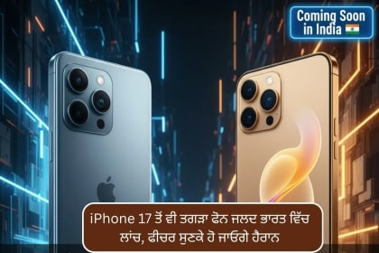 iPhone 17 ਤੋਂ ਵੀ ਤਗੜਾ ਫੋਨ ਜਲਦ ਭਾਰਤ ਵਿੱਚ ਲਾਂਚ, ਫੀਚਰ ਸੁਣਕੇ ਹੋ ਜਾਓਗੇ ਹੈਰਾਨ