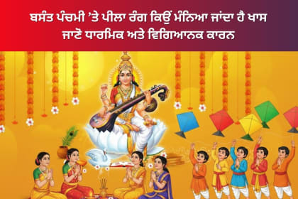 ਬਸੰਤ ਪੰਚਮੀ ’ਤੇ ਪੀਲਾ ਰੰਗ ਕਿਉਂ ਮੰਨਿਆ ਜਾਂਦਾ ਹੈ ਖਾਸ ਜਾਣੋ ਧਾਰਮਿਕ ਅਤੇ ਵਿਗਿਆਨਕ ਕਾਰਨ