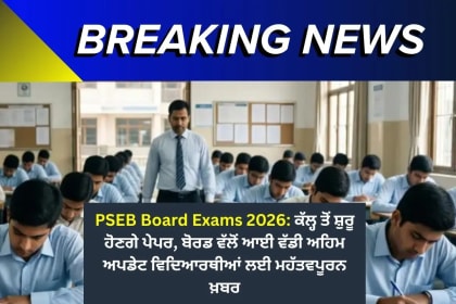 PSEB Board Exams 2026: ਕੱਲ੍ਹ ਤੋਂ ਸ਼ੁਰੂ ਹੋਣਗੇ ਪੇਪਰ, ਬੋਰਡ ਵੱਲੋਂ ਆਈ ਵੱਡੀ ਅਹਿਮ ਅਪਡੇਟ ਵਿਦਿਆਰਥੀਆਂ ਲਈ ਮਹੱਤਵਪੂਰਨ ਖ਼ਬਰ