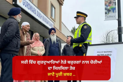 ਸਰੀ ਵਿੱਚ ਗੁਰਦੁਆਰਿਆਂ ਨੇੜੇ ਬਜ਼ੁਰਗਾਂ ਨਾਲ ਚੋਰੀਆਂ ਦਾ ਸਿਲਸਿਲਾ ਤੇਜ਼, ਪੁਲਸ ਨੇ ਲੋਕਾਂ ਨੂੰ ਕੀਤਾ ਸਚੇਤ