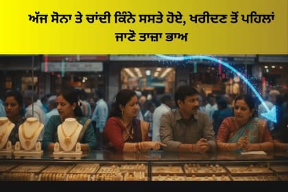 ਅੱਜ ਸੋਨਾ ਤੇ ਚਾਂਦੀ ਕਿੰਨੇ ਸਸਤੇ ਹੋਏ, ਖਰੀਦਣ ਤੋਂ ਪਹਿਲਾਂ ਜਾਣੋ ਤਾਜ਼ਾ ਭਾਅ