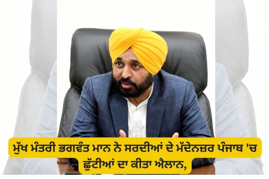CM Bhagwant Mann School holidays news