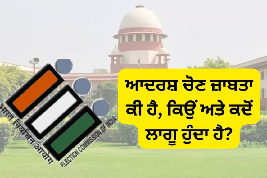 image of election commission and supreme court and code of conduct written in punjabi