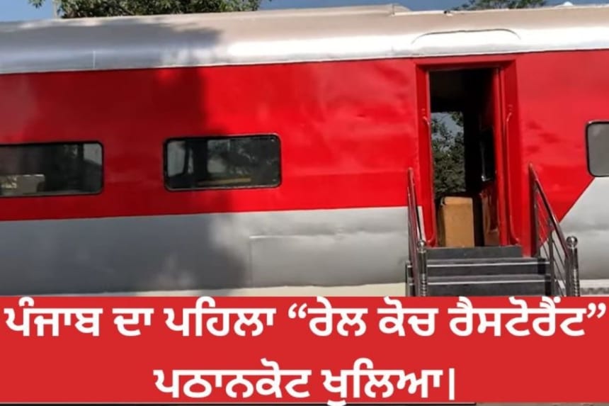 first rail coach restaurant open in pathankot