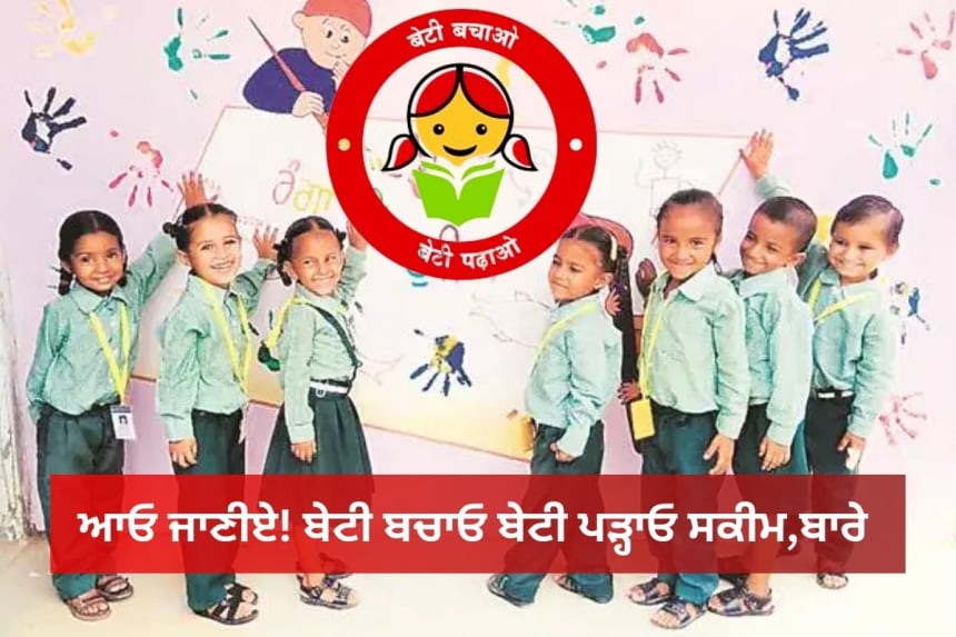 Beti Bacho Beti Padhao Scheme in punjabi