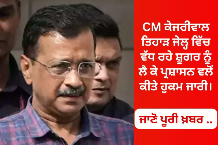 Delhi Arvind Kejriwal latest news in punjabi