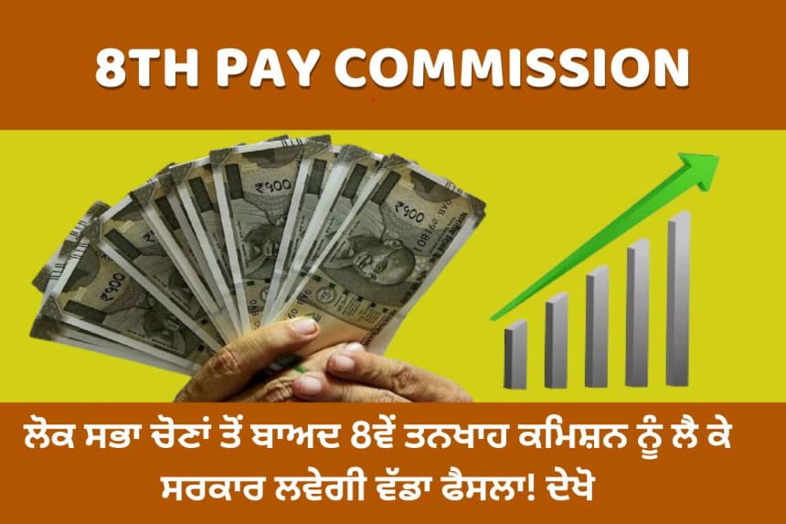 Indian govt. updates about 8th pay commission news