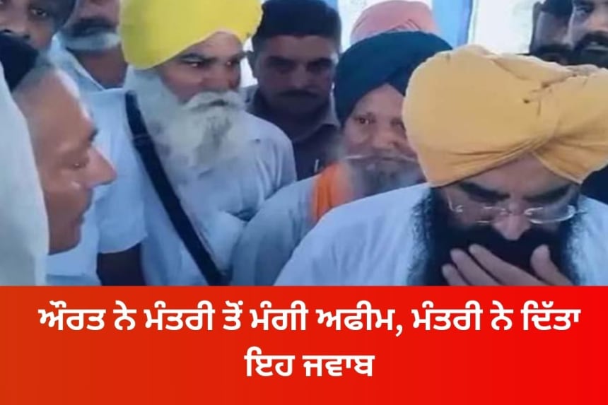 A women request to AAP leader khudian for opium cultivation
