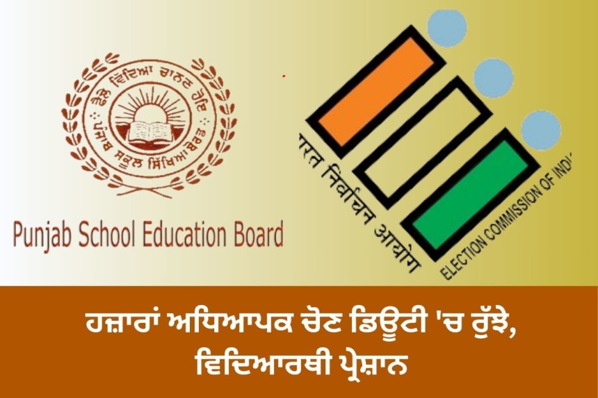 Teachers engaged in election duty news in punjabi