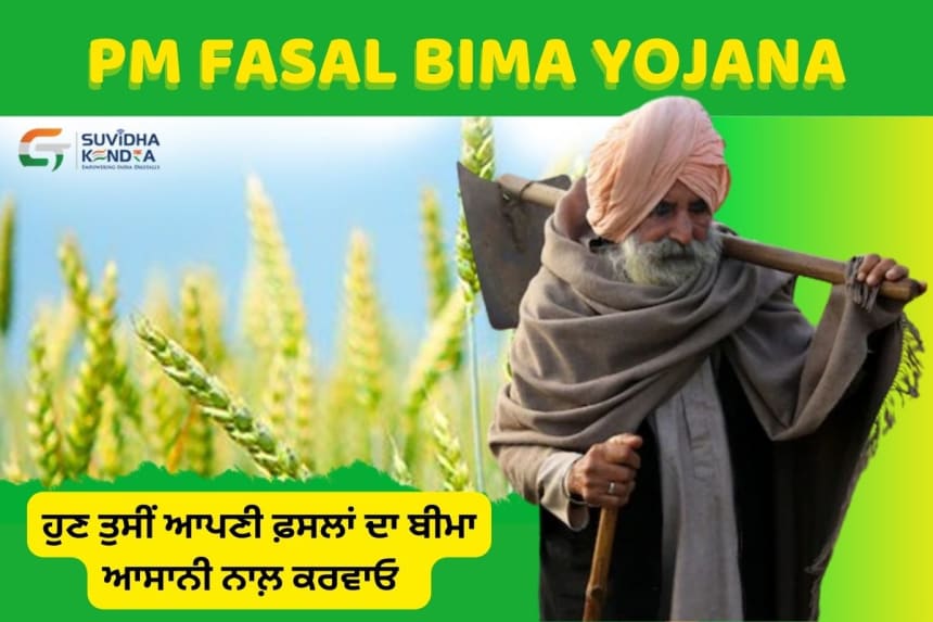 PM fasal bima yojana latest news in punjabi