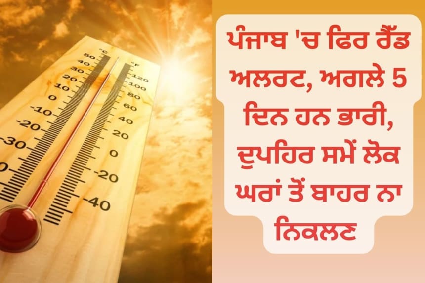 Punjab Heatwave Red Alert Punjabi news