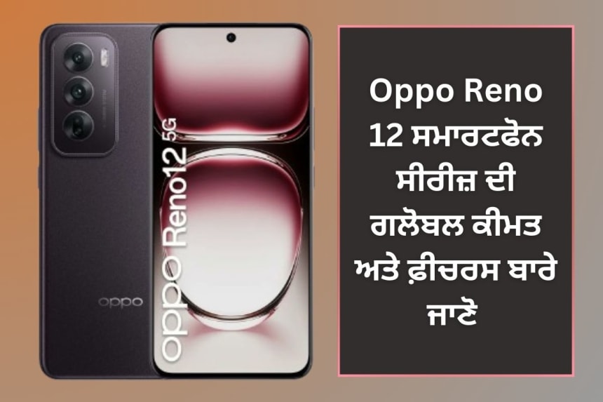 Oppo Reno 12 phone will soon launch in global market news in punjabi