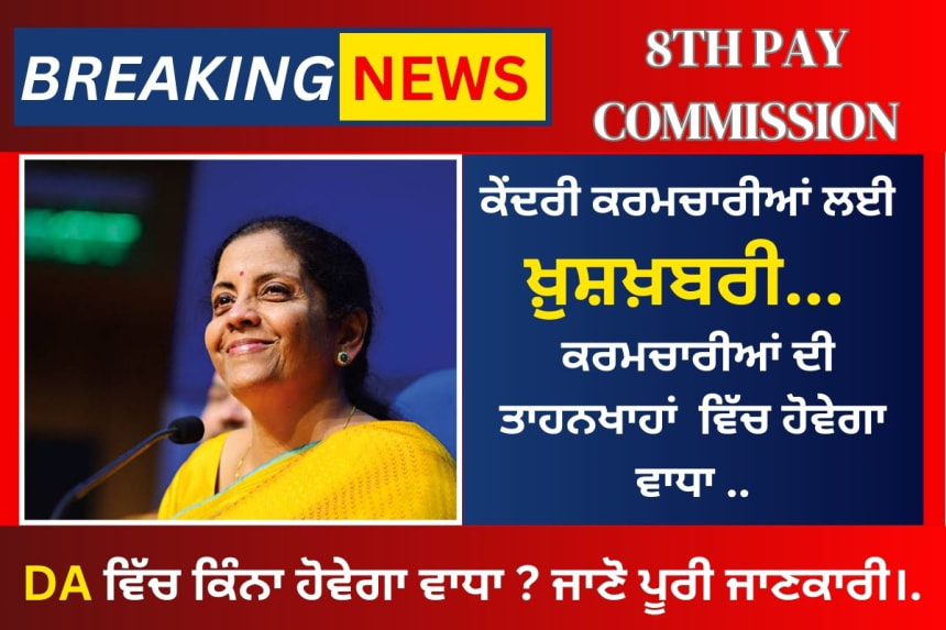 Nirmala Sitharaman news in punjabi related 8th pay commission hike govt. employees salaries