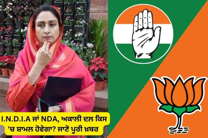 Harsimrat Kaur Badal will join INDIA or BJP party news in punjabi
