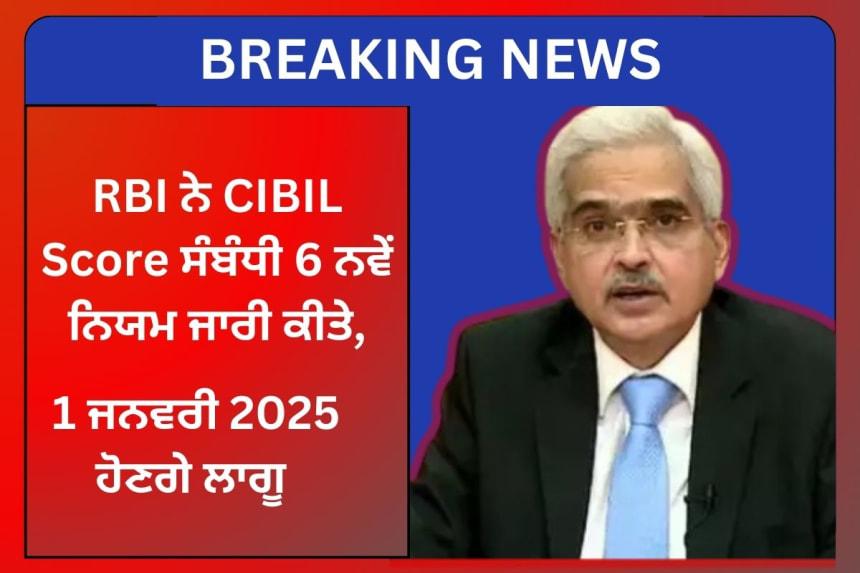RBI credit CIBIL score related new rules news