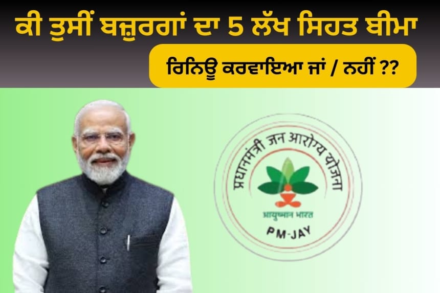 AB-PMJAY 5 lakh health insurance policy renew