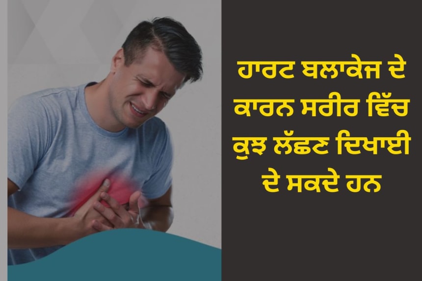 know Heart attack symtoms in punjabi