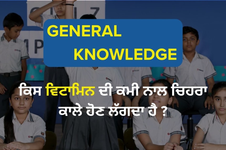 Punjabi GK question answer for all school students