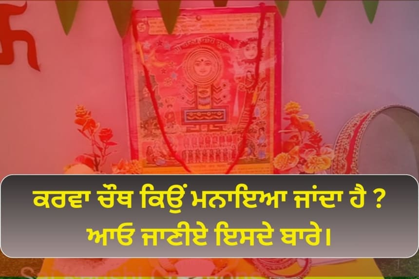 Karwa chauth history and story in punjabi