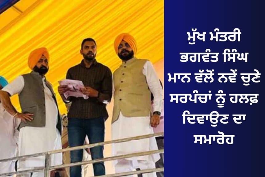 ਮੁੱਖ ਮੰਤਰੀ ਭਗਵੰਤ ਮਾਨ ਹਲਫ਼ ਦਿਵਾਉਣ ਸਮਾਰੋਹ, ਨਵੇਂ ਚੁਣੇ ਸਰਪੰਚਾਂ ਦਾ ਜਸ਼ਨ, ਪੰਜਾਬ ਵਿੱਚ ਲੋਕਤੰਤਰ