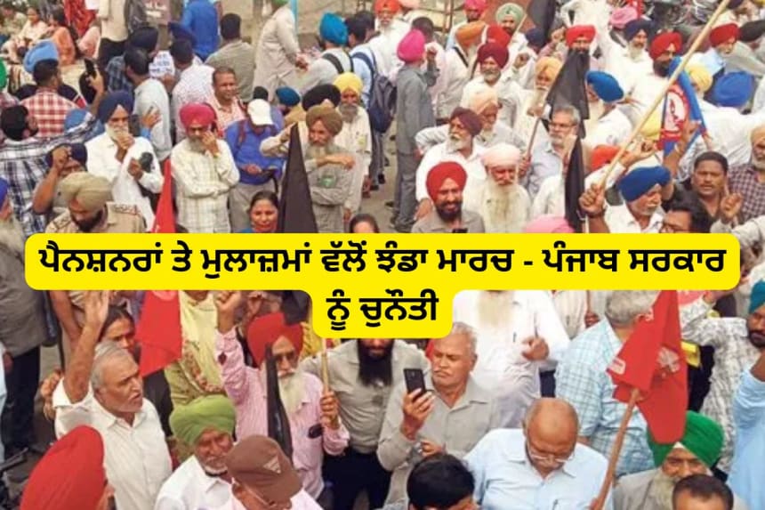 ਮੁਲਾਜ਼ਮਾਂ ਅਤੇ ਪੈਨਸ਼ਨਰਾਂ ਵੱਲੋਂ ਪੰਜਾਬ ਸਰਕਾਰ ਖ਼ਿਲਾਫ਼ ਬਰਨਾਲਾ ਵਿੱਚ ਝੰਡਾ ਮਾਰਚ, ਹਜ਼ਾਰਾਂ ਮੁਲਾਜ਼ਮਾਂ ਦੀ ਹਾਜ਼ਰੀ ਨਾਲ ਮੰਗਾਂ ਦਾ ਸੰਘਰਸ਼
