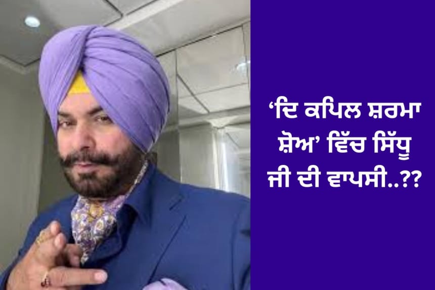 Navjot Singh Sidhu returns on The Kapil Sharma Show with excitement and special guests, sparking discussions about his comeback in entertainment.
