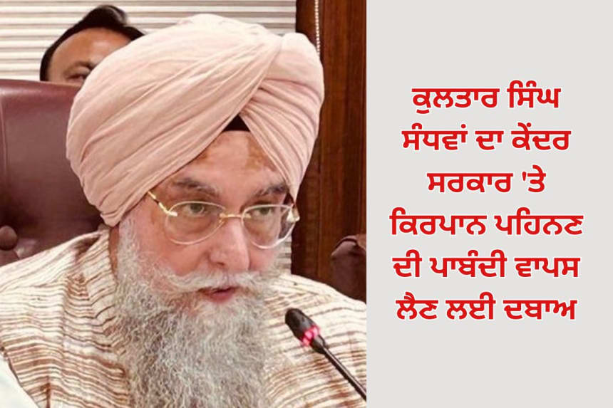 Kuldeep Singh Sandhwan calls for the removal of Kirpan ban at airports.